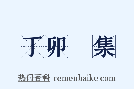 丁卯詩集是什么意思的图片